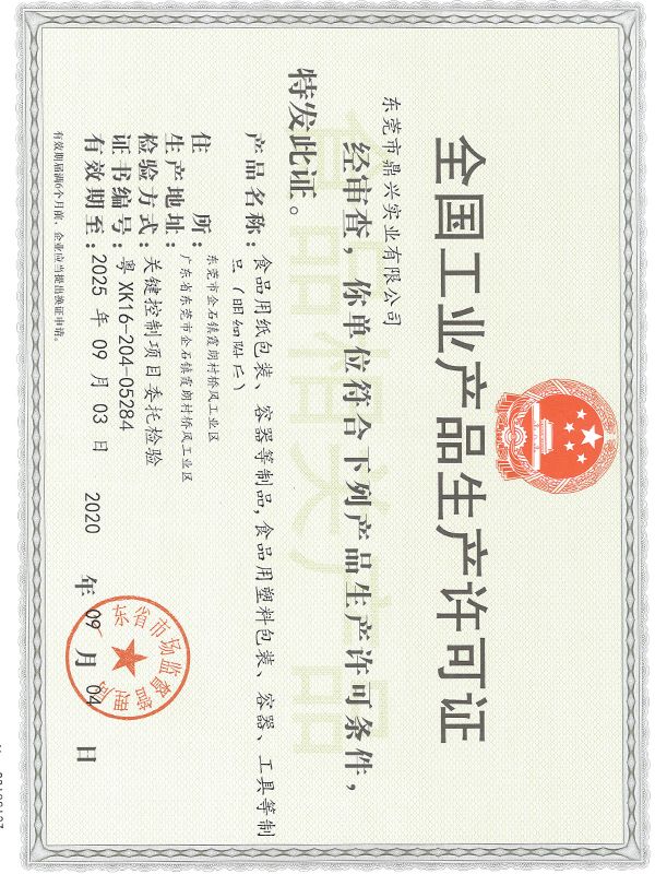 生(shēng)産許可證